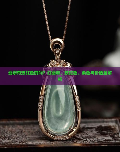 翡翠有玫红色的吗