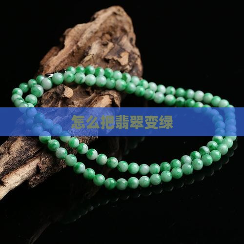 怎么把翡翠变绿