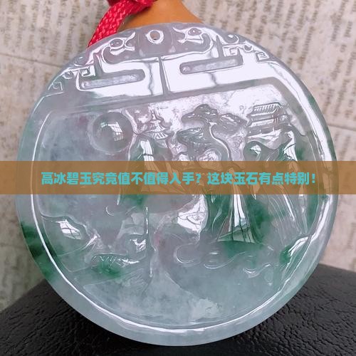 高冰碧玉好吗