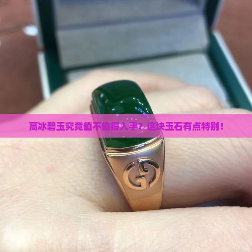 高冰碧玉好吗