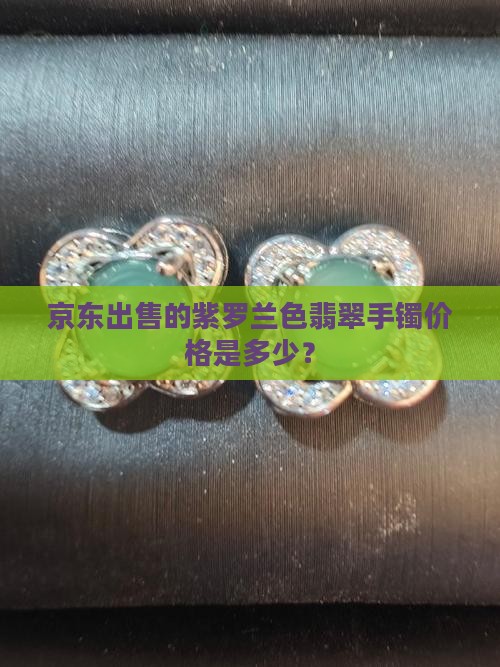 紫罗兰色翡翠手镯价钱