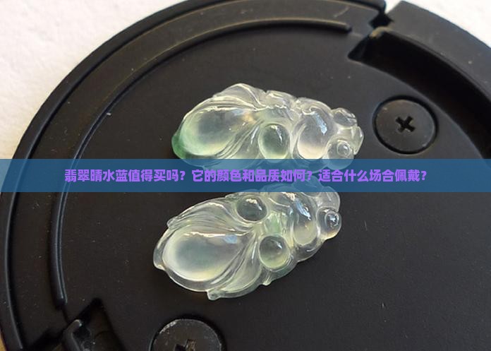 翡翠晴水蓝值得买吗