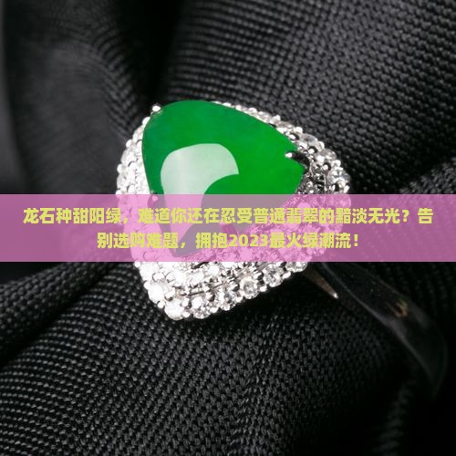 龙石种甜阳绿