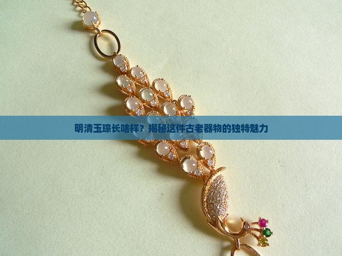 明清玉琮的特点