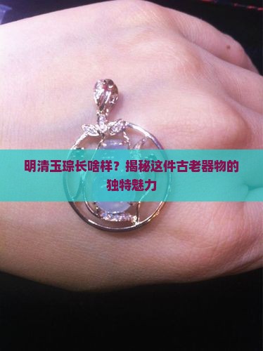 明清玉琮的特点