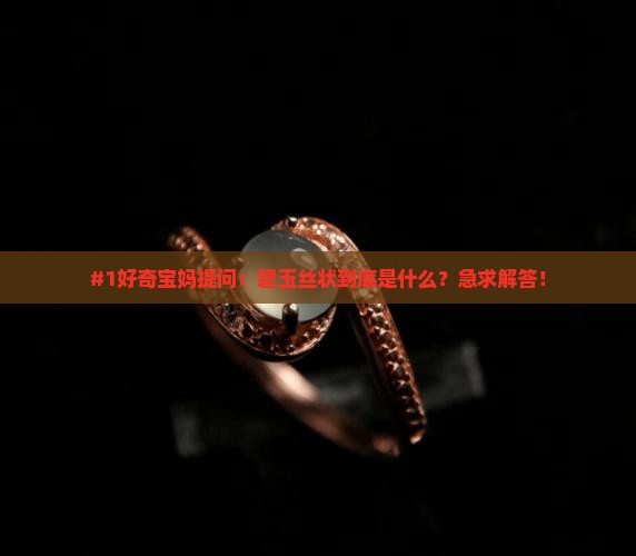 什么碧玉丝状