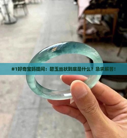 什么碧玉丝状