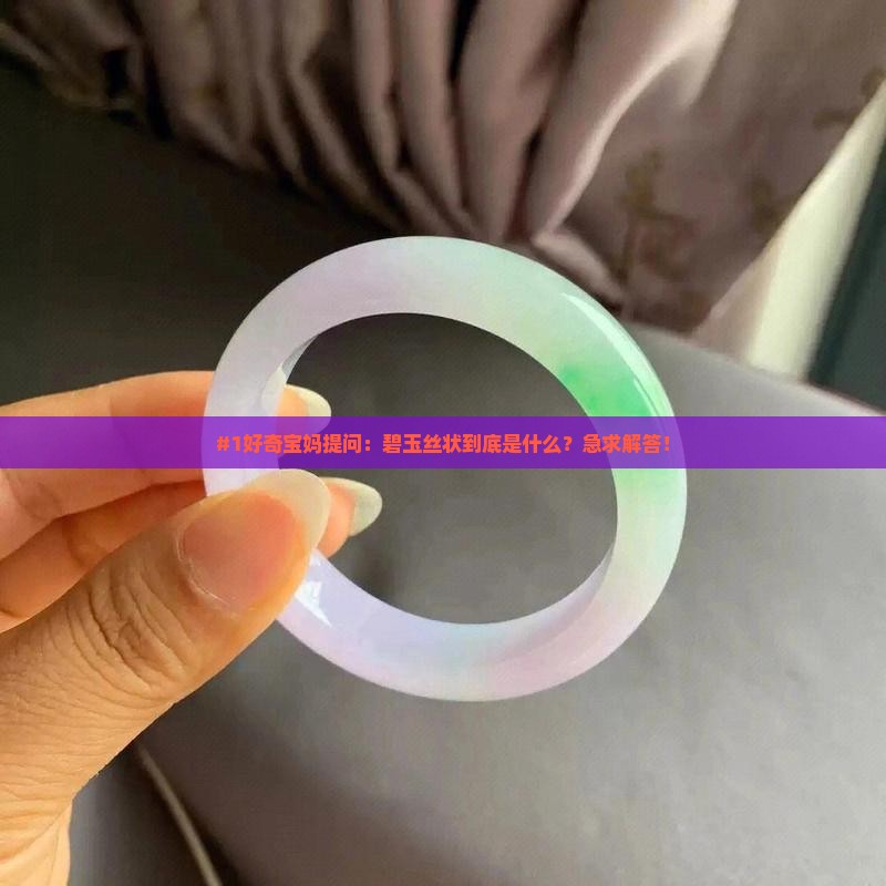 什么碧玉丝状