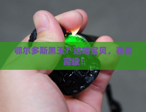 鄂尔多斯黑玉