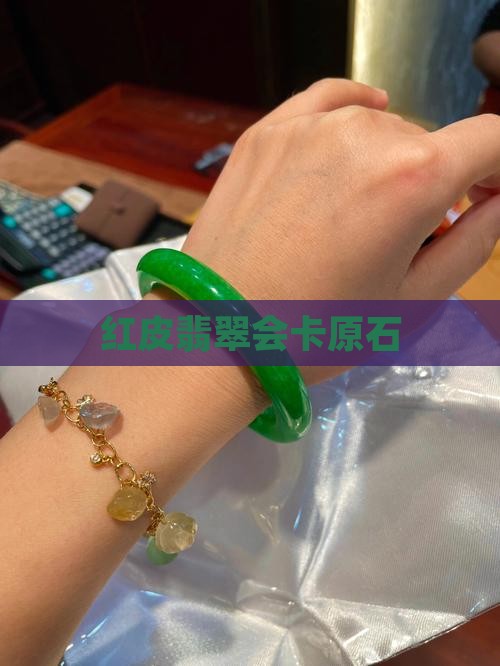 红皮会卡翡翠原石