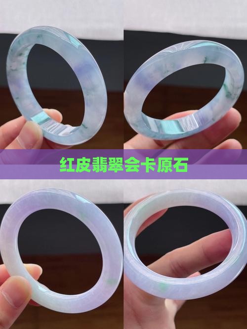 红皮会卡翡翠原石