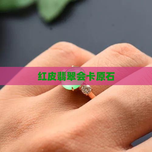 红皮会卡翡翠原石