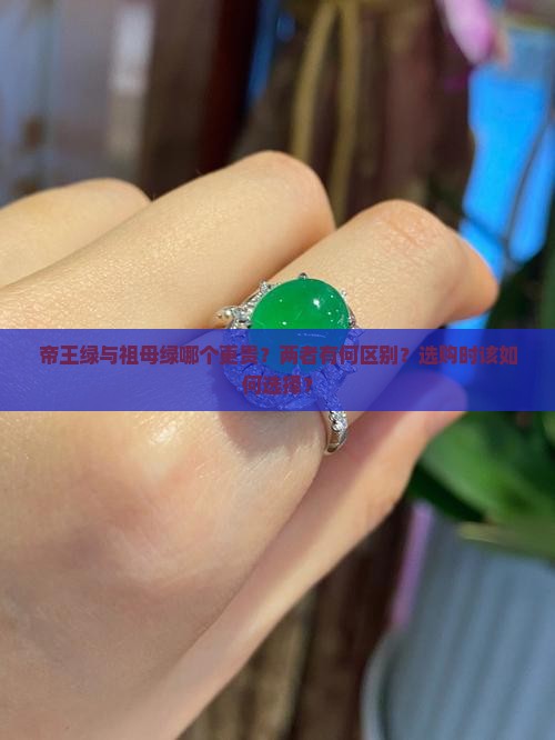 帝王绿与祖母绿哪个贵