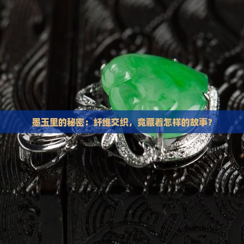 墨玉纤维交织结构