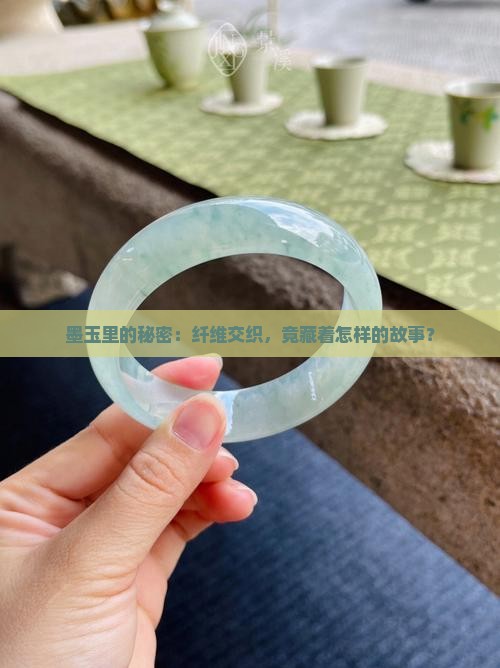 墨玉纤维交织结构