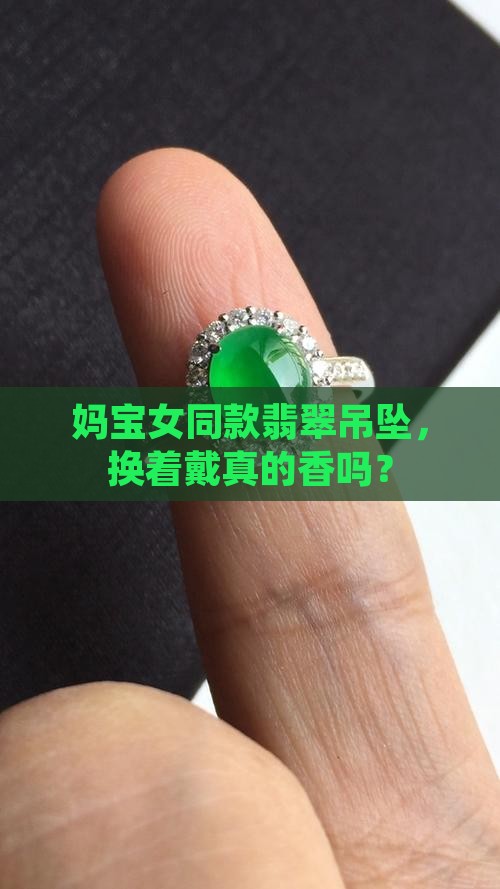 翡翠吊坠母女俩换着戴好吗