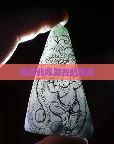 佩戴翡翠原石什么寓意