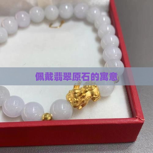 佩戴翡翠原石什么寓意