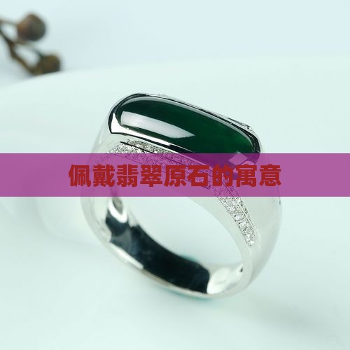 佩戴翡翠原石什么寓意