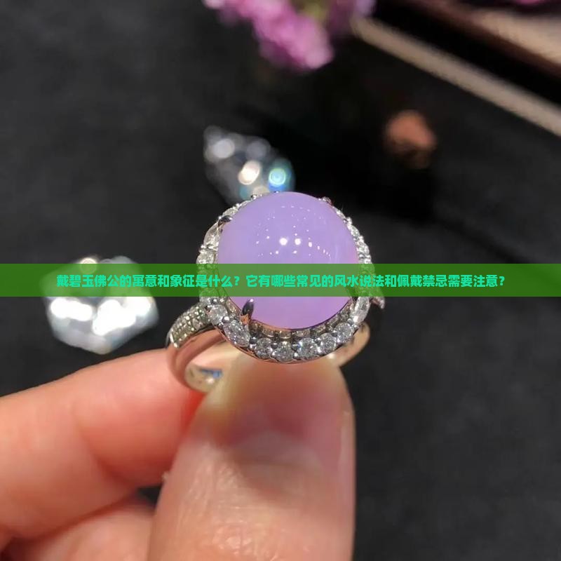 戴碧玉佛公的寓意和象征