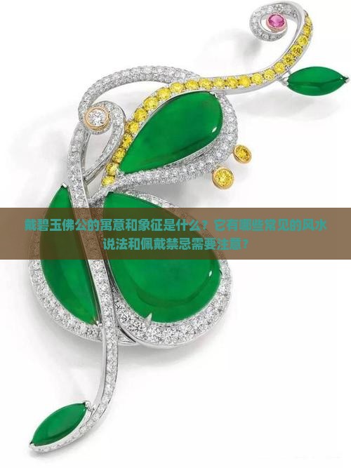 戴碧玉佛公的寓意和象征