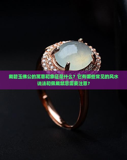 戴碧玉佛公的寓意和象征