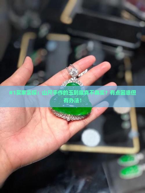 山尺手作的玉是真的吗