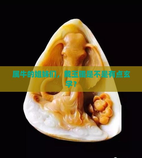 属牛的可以戴玉手镯吗
