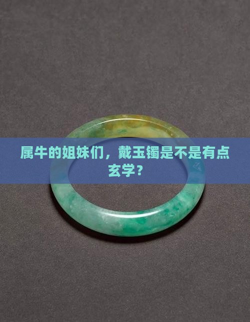 属牛的可以戴玉手镯吗