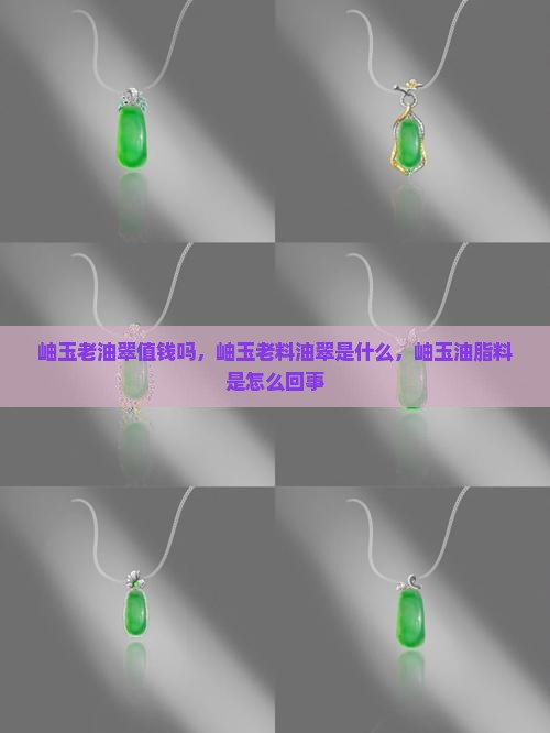 岫玉老油翠值钱吗