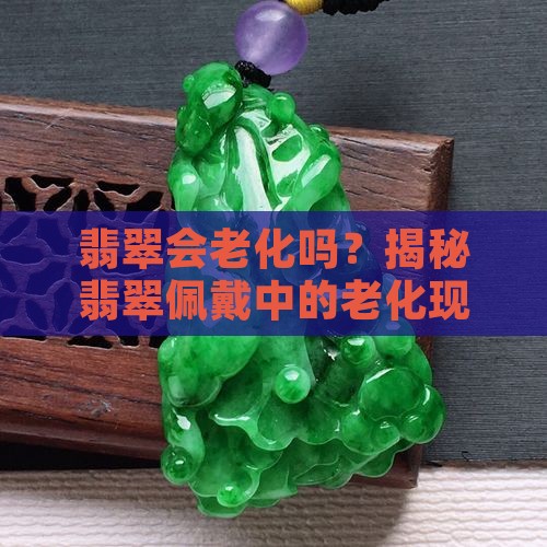 翡翠玉戴久了会老化吗
