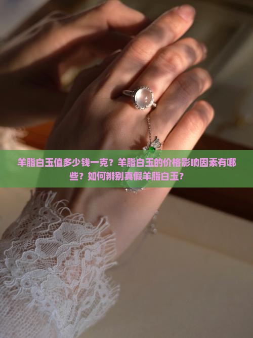 羊脂白玉值多少钱一克
