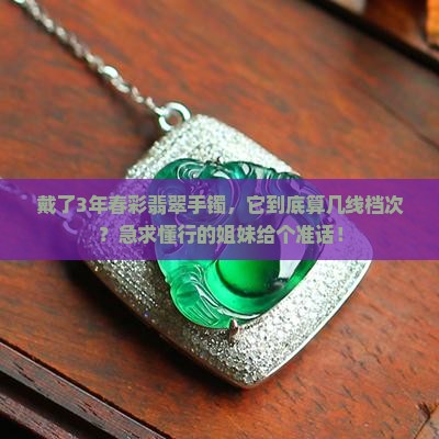 春彩翡翠手镯属于什么档次