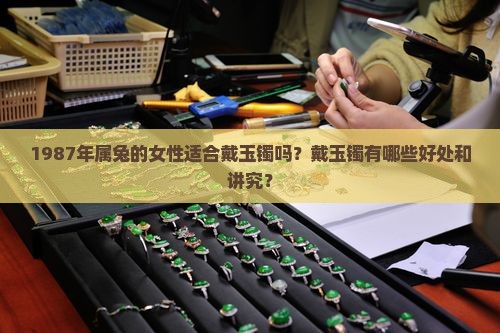 1987年属兔女适合戴玉镯吗