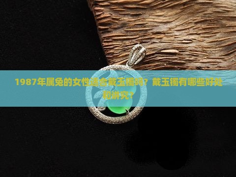1987年属兔女适合戴玉镯吗