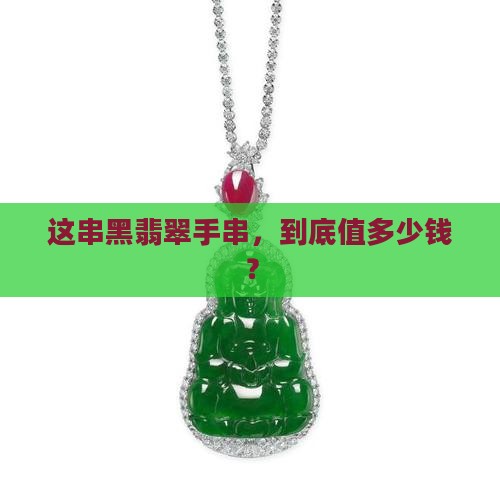 好的黑翡翠手串多少钱
