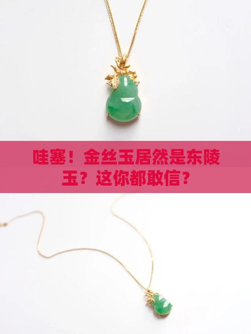 金丝玉是东陵玉