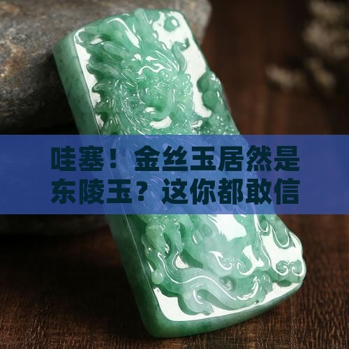 金丝玉是东陵玉