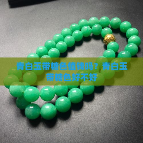 青白玉带糖色值钱吗