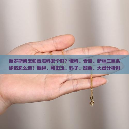 俄罗斯碧玉和青海料哪个好
