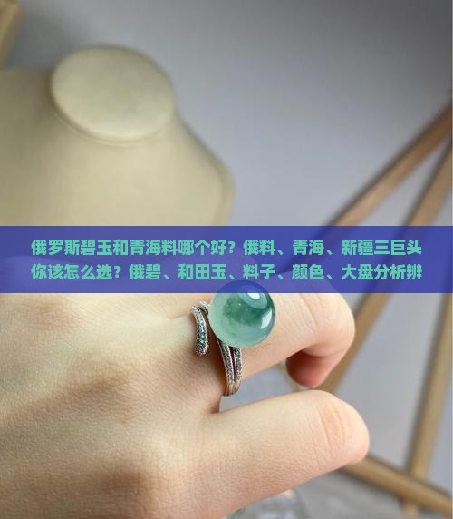 俄罗斯碧玉和青海料哪个好