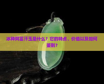 冰种阿富汗玉