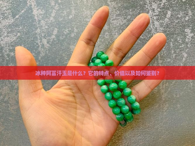 冰种阿富汗玉