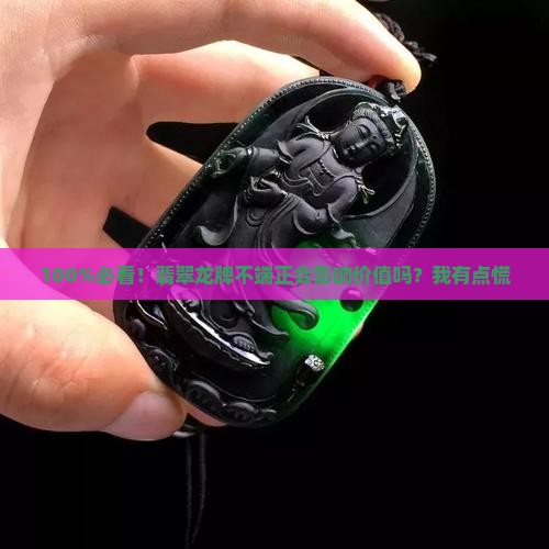 翡翠龙牌一定要端正吗