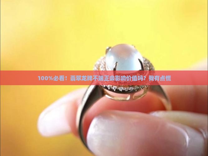 翡翠龙牌一定要端正吗