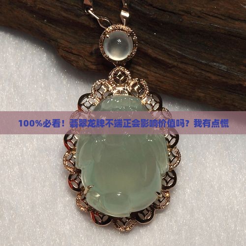 翡翠龙牌一定要端正吗