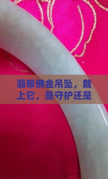 翡翠佛金吊坠