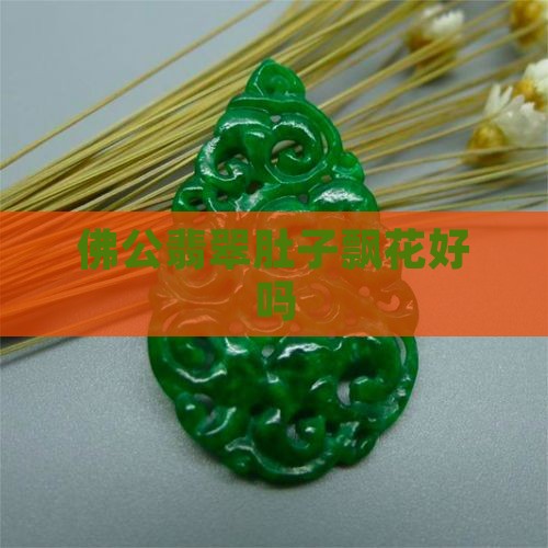 佛公肚子飘花好吗