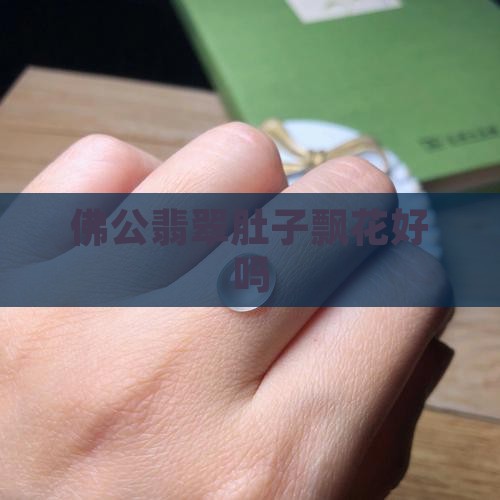 佛公肚子飘花好吗