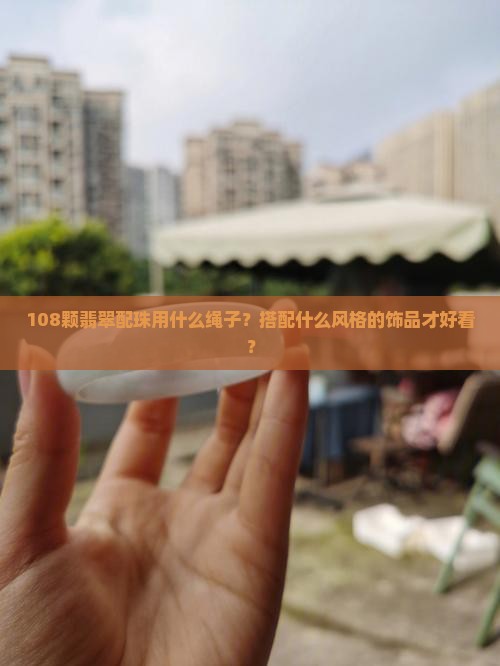 108颗翡翠配珠用什么好看 108颗翡翠配珠用什么好看